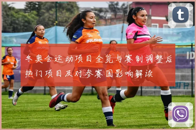 冬奥会运动项目全览与赛制调整后热门项目及对参赛国影响解读