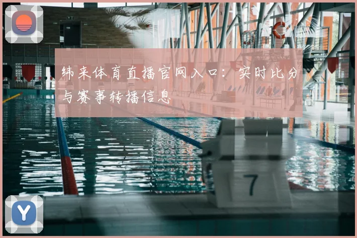 纬来体育直播官网入口：实时比分与赛事转播信息