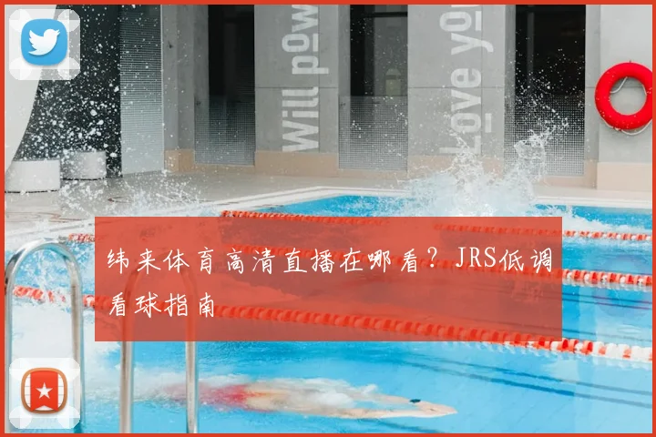 纬来体育高清直播在哪看?JRS低调看球指南