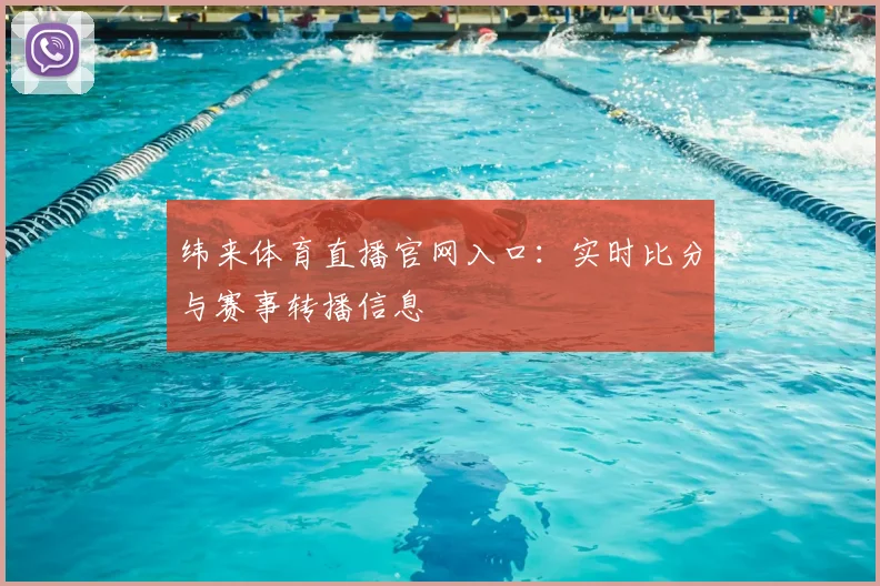 纬来体育直播官网入口:实时比分与赛事转播信息