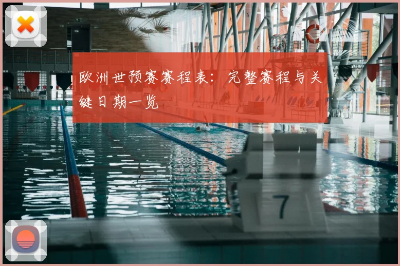 欧洲世预赛赛程表：完整赛程与关键日期一览