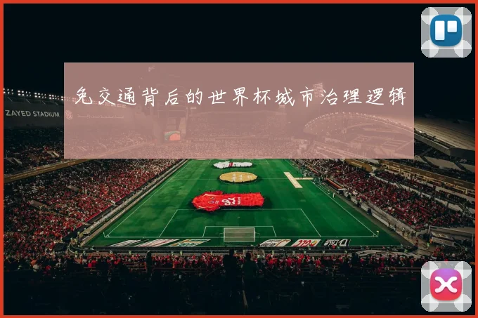 免交通背后的世界杯城市治理逻辑
