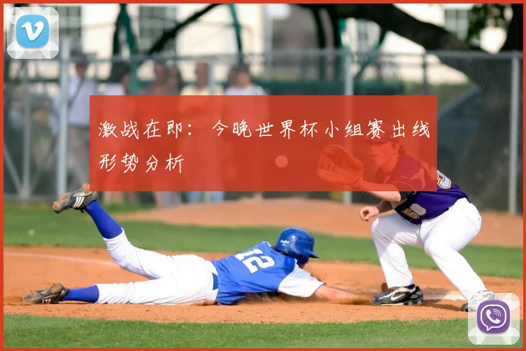 激战在即：今晚世界杯小组赛出线形势分析
