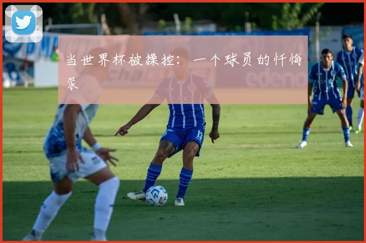 当世界杯被操控：一个球员的忏悔录