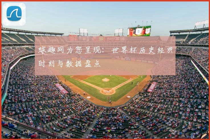 球趣网为您呈现：世界杯历史经典时刻与数据盘点