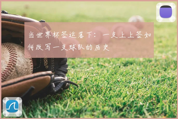 当世界杯签运落下：一支上上签如何改写一支球队的历史
