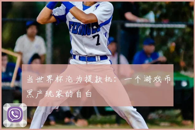 当世界杯沦为提款机：一个游戏币黑产玩家的自白