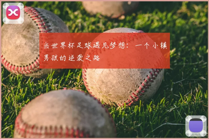 当世界杯足球遇见梦想：一个小镇男孩的逆袭之路