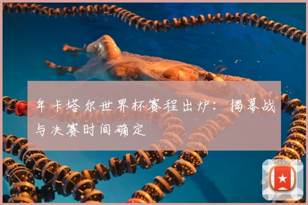 年卡塔尔世界杯赛程出炉：揭幕战与决赛时间确定