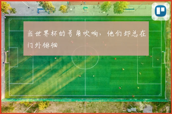 当世界杯的号角吹响，他们却总在门外徘徊