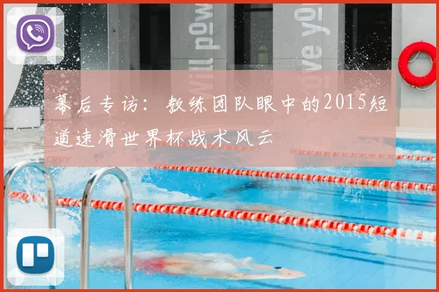幕后专访:教练团队眼中的2015短道速滑世界杯战术风云
