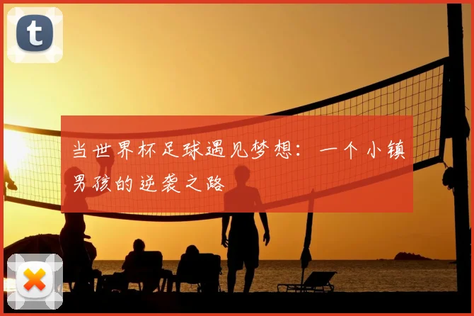 当世界杯足球遇见梦想：一个小镇男孩的逆袭之路
