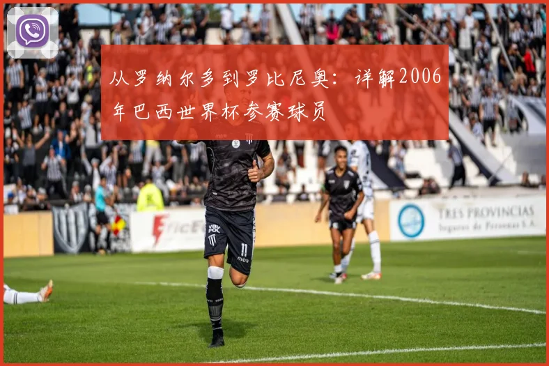 从罗纳尔多到罗比尼奥：详解2006年巴西世界杯参赛球员