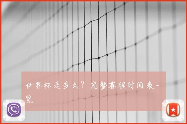 世界杯是多久？完整赛程时间表一览